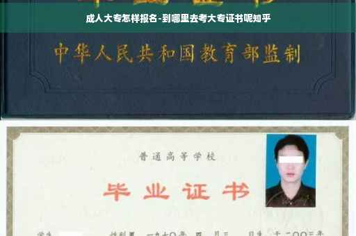 成人大专怎样报名-到哪里去考大专证书呢知乎