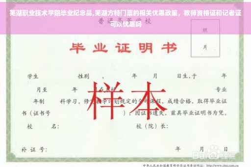 芜湖职业技术学院毕业纪念品,芜湖方特门票的相关优惠政策，教师资格证和记者证可以优惠吗
