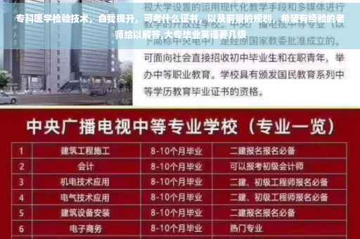 专科医学检验技术，自我提升，可考什么证书，以及前景的规划，希望有经验的老师给以解答,大专毕业英语要几级