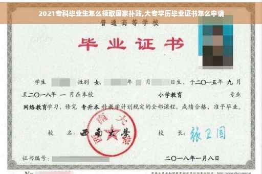 2021专科毕业生怎么领取国家补贴,大专学历毕业证书怎么申请