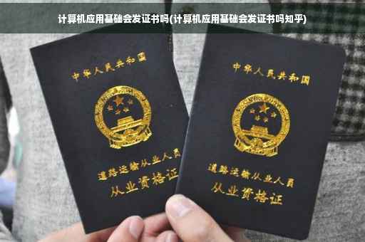计算机应用基础会发证书吗(计算机应用基础会发证书吗知乎)