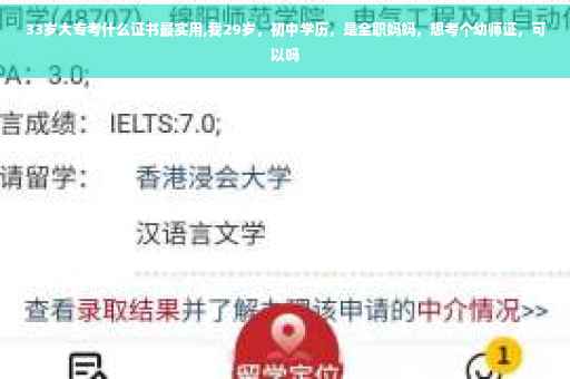 33岁大专考什么证书最实用,我29岁，初中学历，是全职妈妈，想考个幼师证，可以吗
