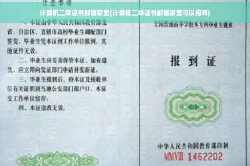 计算机二级证书邮寄家里(计算机二级证书邮寄家里可以用吗)