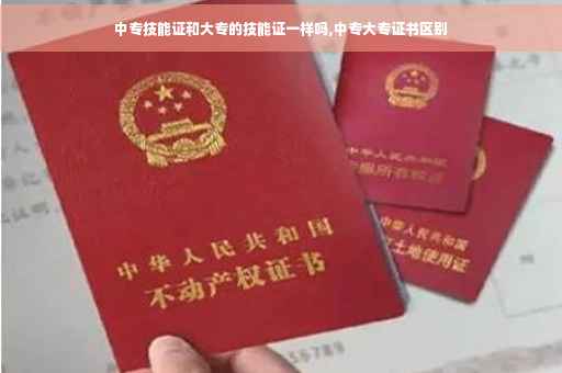 中专技能证和大专的技能证一样吗,中专大专证书区别
