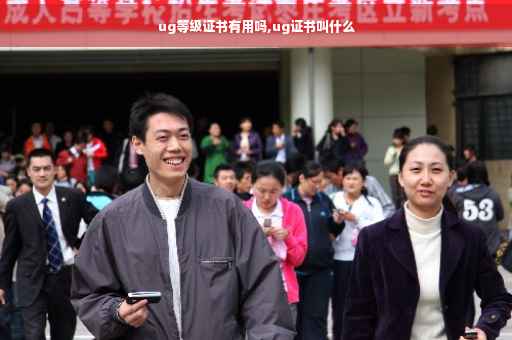 ug等级证书有用吗,ug证书叫什么