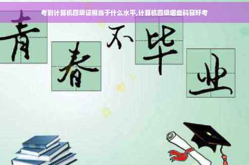 考到计算机四级证相当于什么水平,计算机四级哪些科目好考