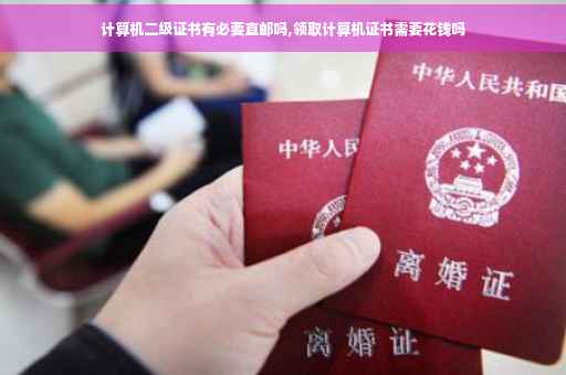 计算机二级证书有必要直邮吗,领取计算机证书需要花钱吗