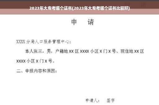 2023年大专考哪个证书(2023年大专考哪个证书比较好)