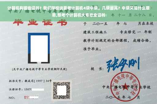 计算机有哪些证书？我们学校说要考计算机4级中级。几级最高？中级又是什么意思,想考个计算机大专毕业证书