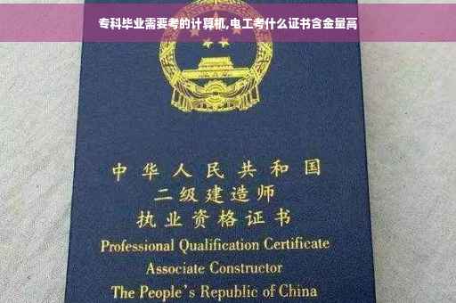 专科毕业需要考的计算机,电工考什么证书含金量高