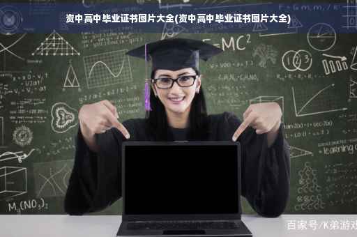 资中高中毕业证书图片大全(资中高中毕业证书图片大全)