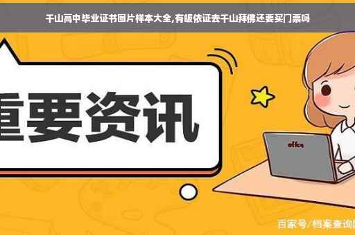 千山高中毕业证书图片样本大全,有皈依证去千山拜佛还要买门票吗