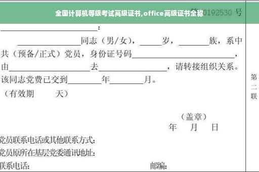 全国计算机等级考试高级证书,office高级证书全称 全国计算机等级考试高级证书,office高级证书全称