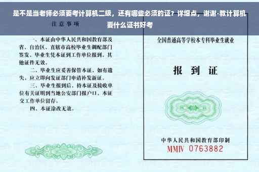 是不是当老师必须要考计算机二级,还有哪些必须的证?详细点,谢谢-教计算机要什么证书好考 是不是当老师必须要考计算机二级,还有哪些必须的证?详细点,谢谢-教计算机要什么证书好考