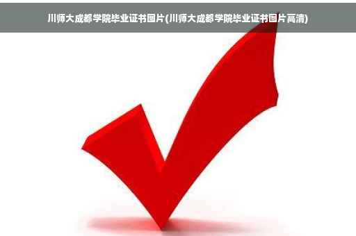 川师大成都学院毕业证书图片(川师大成都学院毕业证书图片高清)