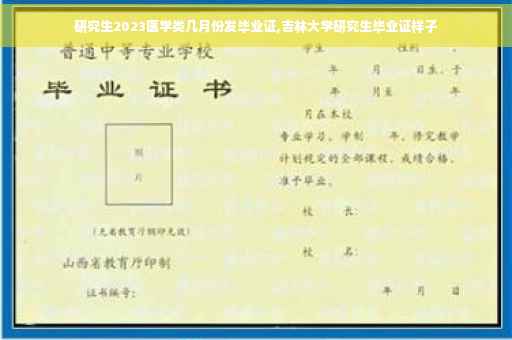 研究生2023医学类几月份发毕业证,吉林大学研究生毕业证样子