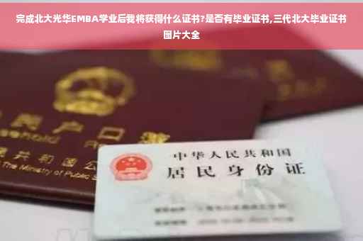 完成北大光华EMBA学业后我将获得什么证书?是否有毕业证书,三代北大毕业证书图片大全
