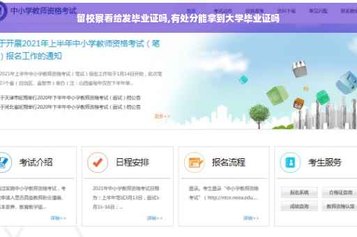 留校察看给发毕业证吗,有处分能拿到大学毕业证吗