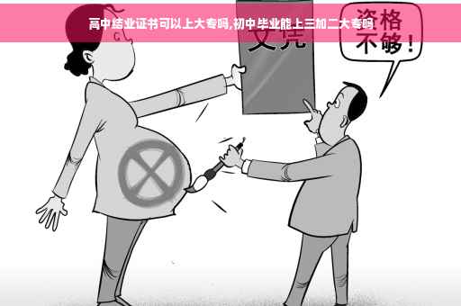 高中结业证书可以上大专吗,初中毕业能上三加二大专吗
