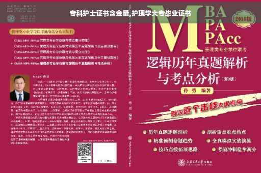 专科护士证书含金量,护理学大专毕业证书