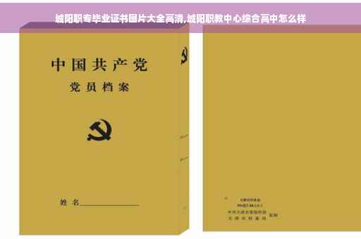 城阳职专毕业证书图片大全高清,城阳职教中心综合高中怎么样