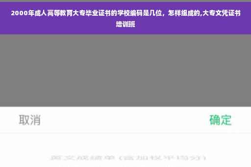 2000年成人高等教育大专毕业证书的学校编码是几位，怎样组成的,大专文凭证书培训班