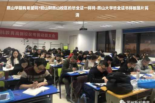 燕山学院有希望吗?和山财燕山校区的毕业证一样吗-燕山大学毕业证书样板图片高清