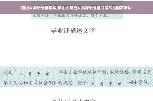 燕山大学毕业证样本,燕山大学成人高考毕业证书是不是国家承认