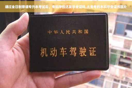 通过全日制普通专升本考试后，专科学校还发毕业证吗,大专考的本科毕业证书图片