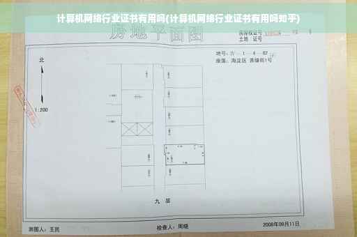计算机网络行业证书有用吗(计算机网络行业证书有用吗知乎)