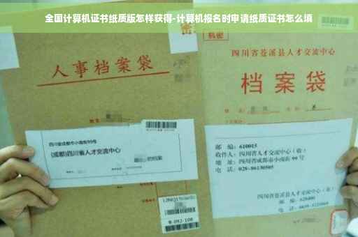 全国计算机证书纸质版怎样获得-计算机报名时申请纸质证书怎么填