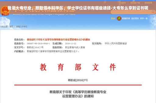 我是大专毕业，想取得本科学历、学士学位证书有哪些途径-大专怎么拿到证书呢