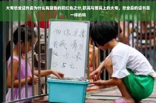 大专毕业证外皮为什么有蓝色的和红色之分,职高与普高上的大专，毕业后的证书是一样的吗