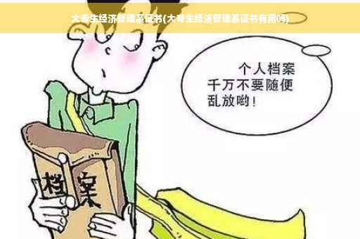 大专生经济管理系证书(大专生经济管理系证书有用吗)