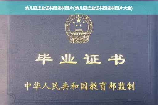 幼儿园毕业证书图素材图片(幼儿园毕业证书图素材图片大全)