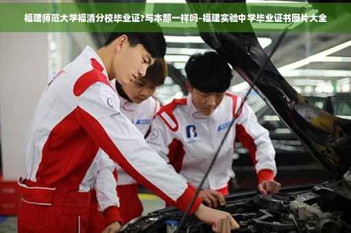 福建师范大学福清分校毕业证?与本部一样吗-福建实验中学毕业证书图片大全