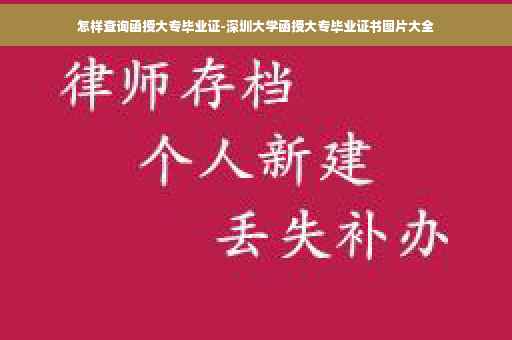 怎样查询函授大专毕业证-深圳大学函授大专毕业证书图片大全 怎样查询函授大专毕业证-深圳大学函授大专毕业证书图片大全