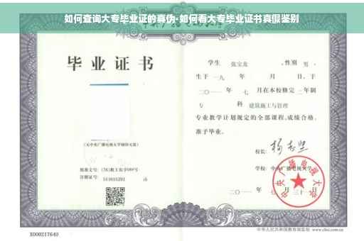 如何查询大专毕业证的真伪-如何看大专毕业证书真假鉴别