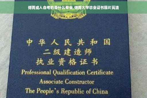 傅菁成人自考的是什么专业,傅菁大学毕业证书图片高清