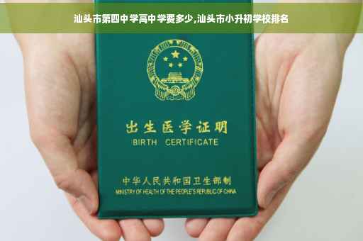 汕头市第四中学高中学费多少,汕头市小升初学校排名