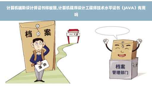 计算机辅助设计师证书样板图,计算机程序设计工程师技术水平证书（JAVA）有用吗