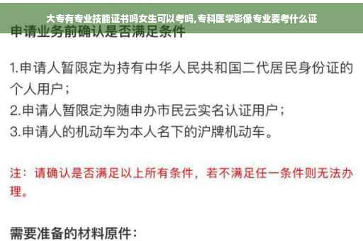 大专有专业技能证书吗女生可以考吗,专科医学影像专业要考什么证