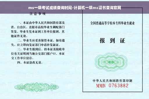 ms一级考试成绩查询时间-计算机一级ms证书查询官网