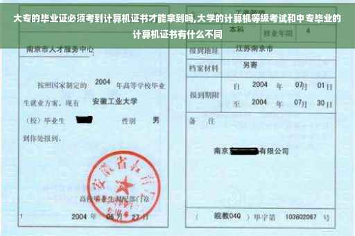 大专的毕业证必须考到计算机证书才能拿到吗,大学的计算机等级考试和中专毕业的计算机证书有什么不同
