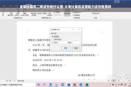 全国计算机二级证书有什么用-大专计算机应用能力证书有用吗