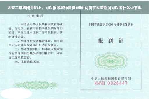 大专二年级刚开始上，可以报考教师资格证吗-河南在大专期间可以考什么证书呢