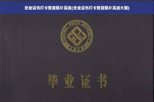 毕业证书打卡背景图片高清(毕业证书打卡背景图片高清大图)
