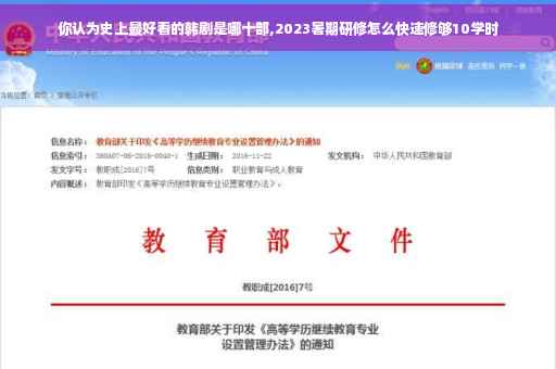 你认为史上最好看的韩剧是哪十部,2023暑期研修怎么快速修够10学时