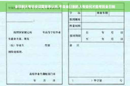 全日制大专毕业证国家承认吗,不是全日制的大专如何才能考到全日制