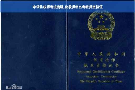 中级化妆师考试流程,化妆师怎么考教师资格证